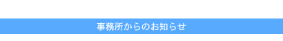 事務所からのお知らせ