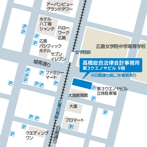 髙橋総合法律事務所