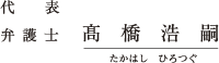 弁護士　髙橋浩嗣