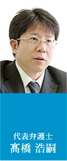 代表弁護士　髙橋浩嗣